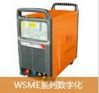 WSME系列數字化直流脈沖氬弧焊機
